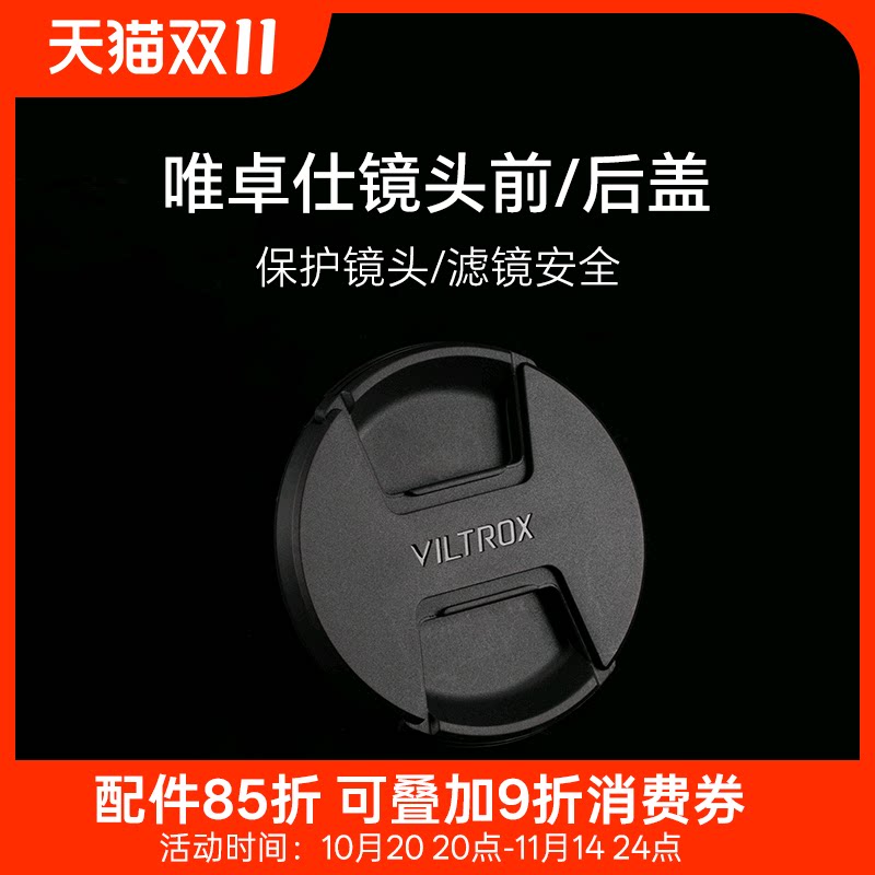 唯卓仕镜头盖72mm黑色VILTROX适用多款镜头前盖后盖
