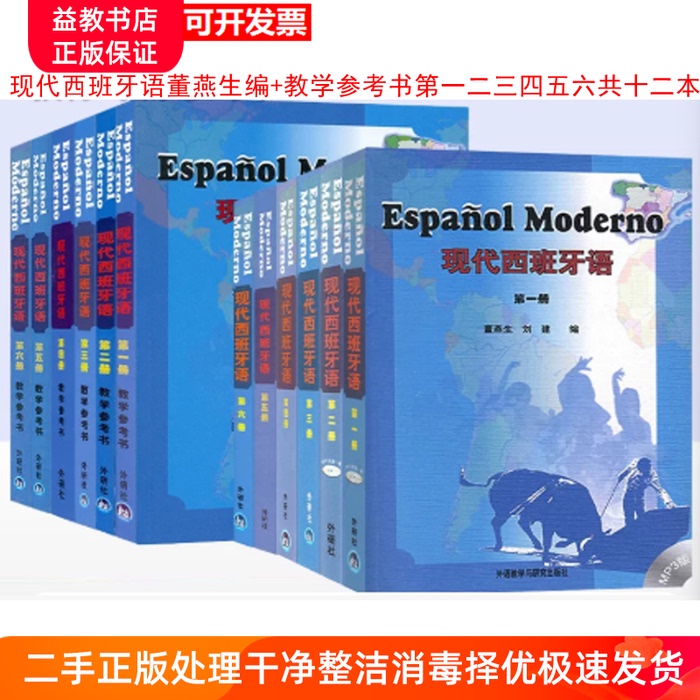 Authentic Used Books: Modern Spanish Textbooks for Grades 1-6 (123456 Volumes) + Teaching Reference Books by Dong Yansheng and Liu Jian, Published by Foreign Language Teaching and Research Press, Total of 12 Books