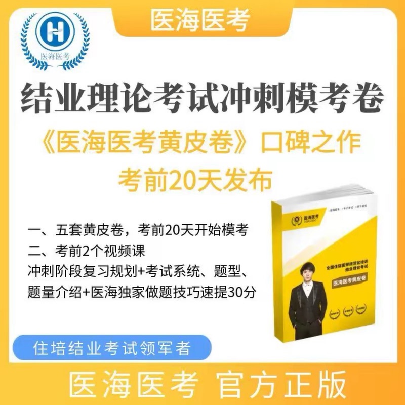 2026 Medical Exam Yellow Paper Final Exam Theory Sprint Mock Test Paper