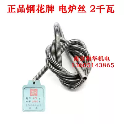 Electric furnace resistance wire electric furnace wire electric heating wire heating wire 220V2KW Beijing steel flower brand