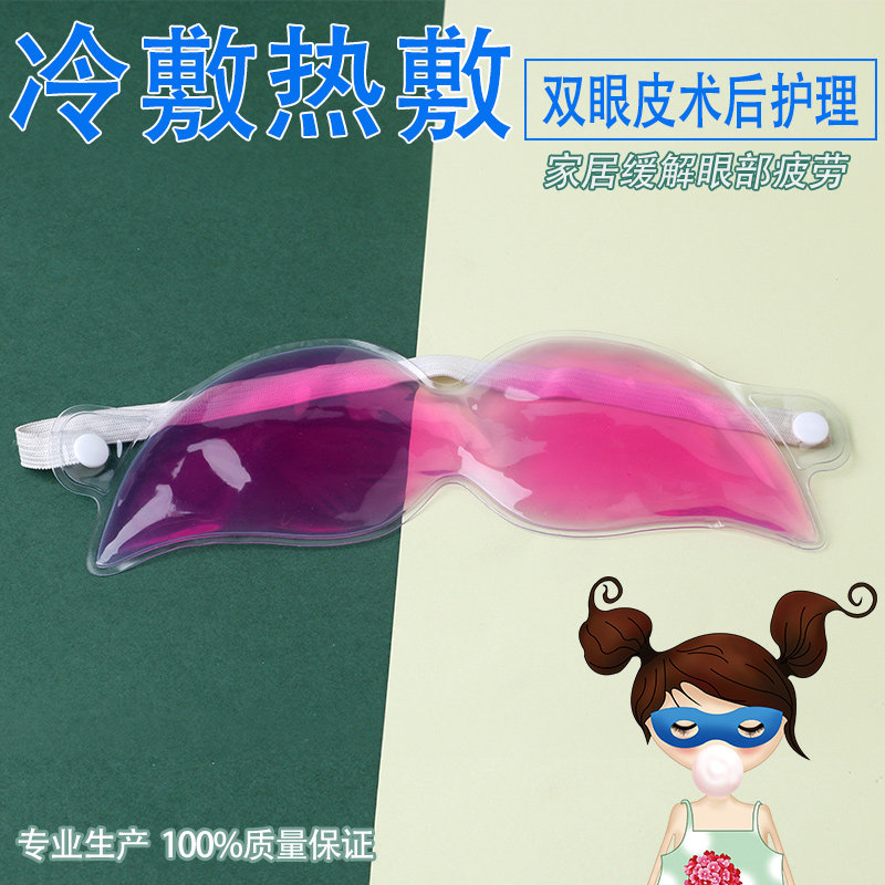 冷热冰敷眼罩双眼皮术后缓解疲劳睡眠冰袋眼部护理遮光眼贴冰眼罩