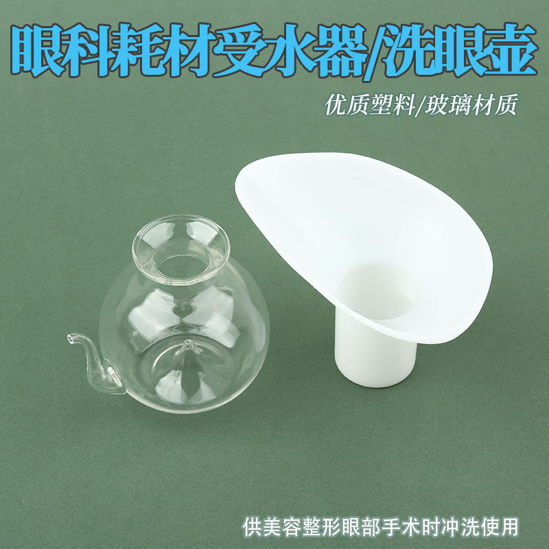 苏州协和眼科器械受水器塑料洗眼壶玻璃接收水器外科手术器材工具