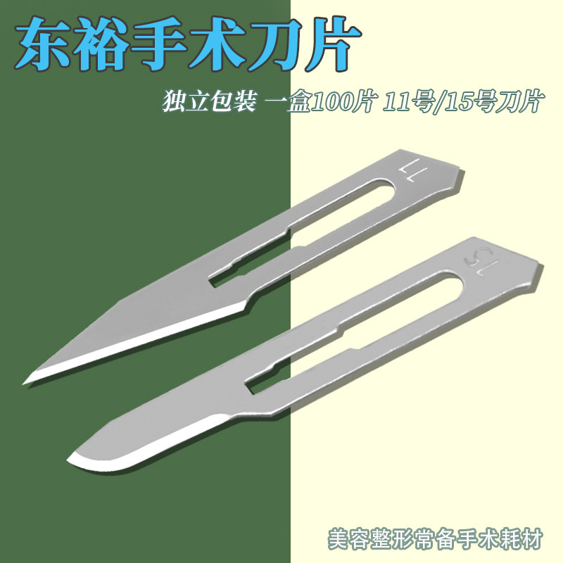 东裕医用手术刀片:轻松拥有完美双眼皮,安全又便捷! -6801外科-淘宝百科网