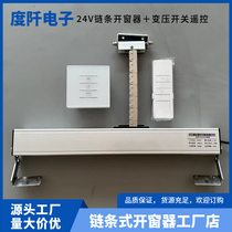 Chain-type electric window opener rain-sensing automatic window closing intelligent remote control fire-linked smoke exhaust window push-pull