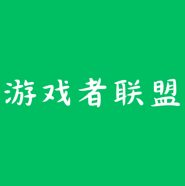 游戏者联盟