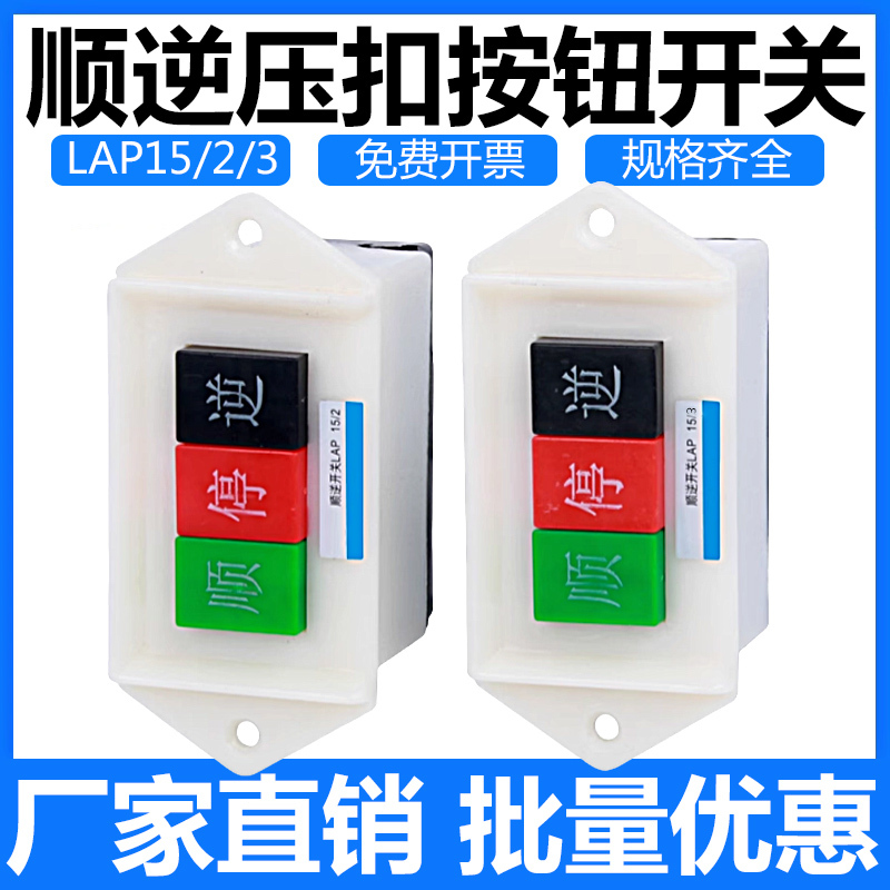 Lap-15/3 2 Forward and Reverse Switch 220V Three-Phase Power Motor Forward and Reverse Button Reverse Forward and Reverse 380V