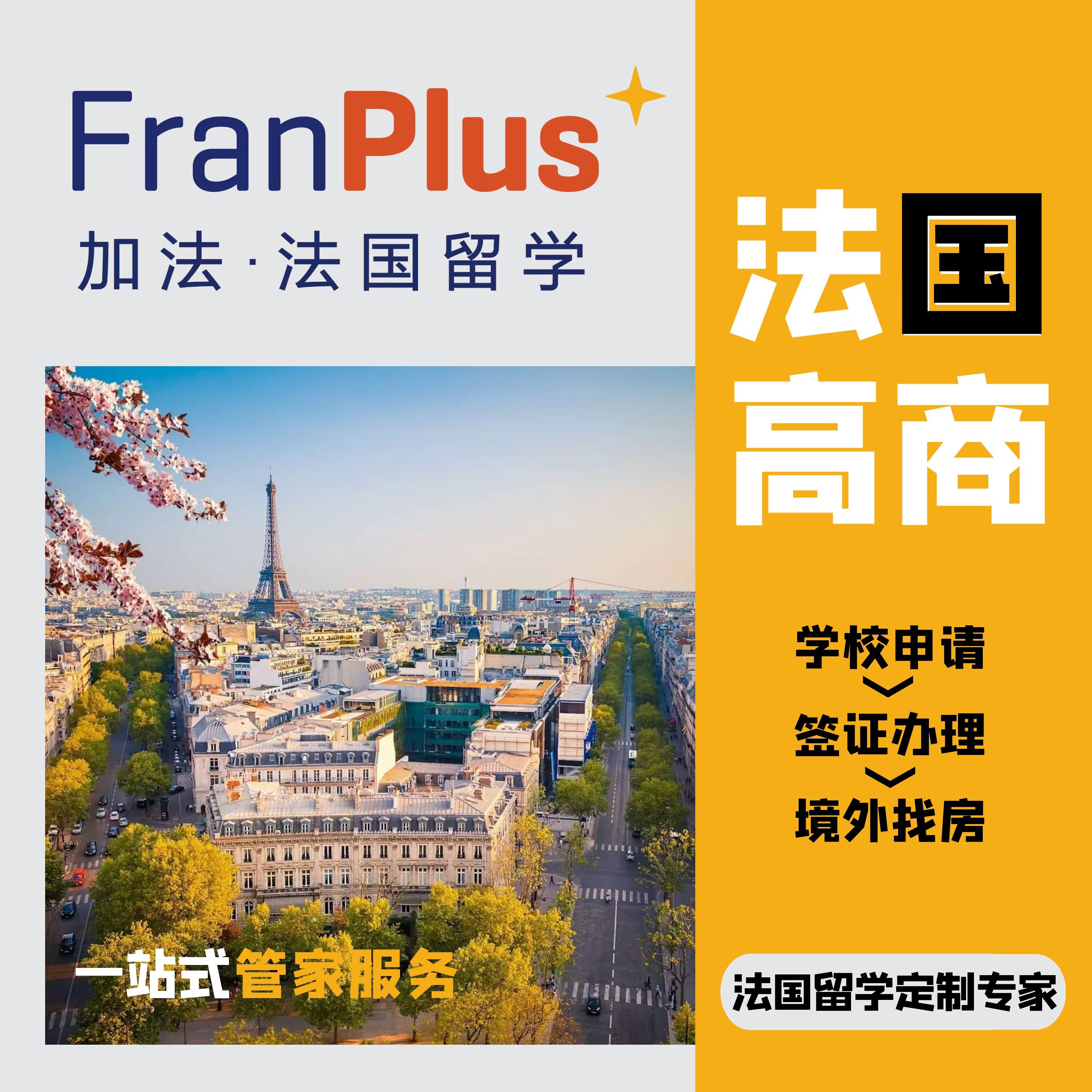 French study abroad high business intermediary consultation to go abroad application documents ghostwriting visa housing certificate undergraduate master SAI