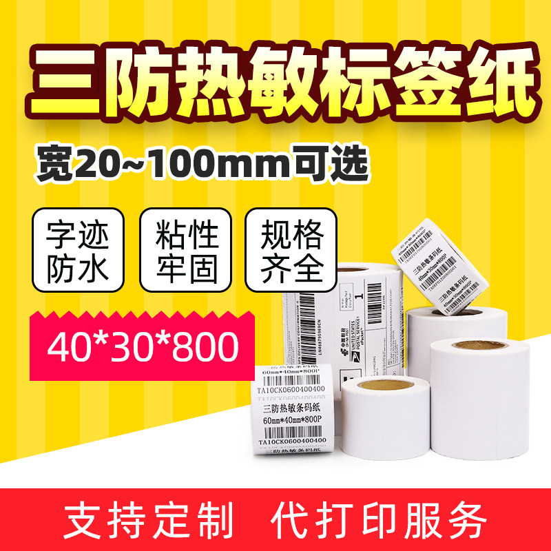 Three anti-thermal barcode fba label paper 100 40 30 waterproof postal E post treasure EUB Self-adhesive printing sticker