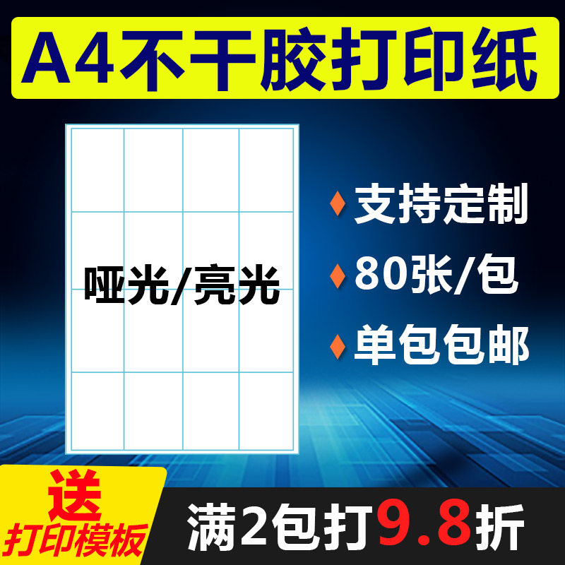 A4 self-adhesive sticker blank adhesive sub-surface bright light laser inkjet white 8-cell internal cutting printing label paper