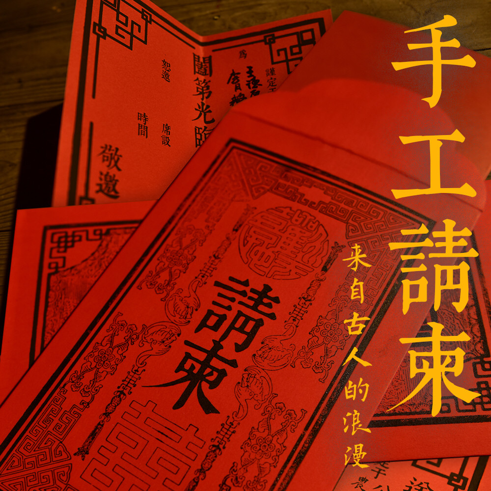 手工制作结婚请柬雕版印刷作品复刻请帖高档请柬