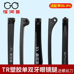 Single tooth and double tooth spectacle leg accessories, a pair of universal TR90 glasses frame plastic material eyes, legs and Korean version repair