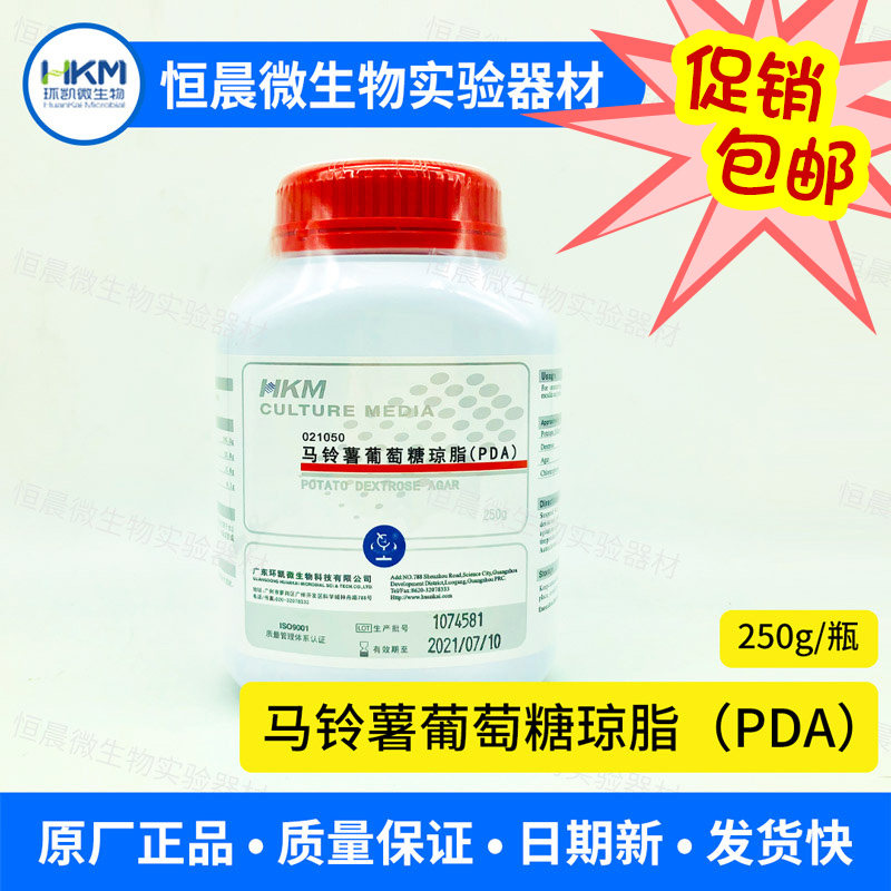 馬鈴薯葡萄糖瓊脂pda培養基250g黴菌分離鑑定環凱021050促銷包郵