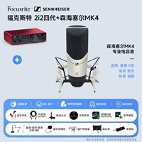 2i2 четыре поколения+Sennheiser Mk4 емкость MAI (усовершенствованный немецкий импортный пшеничный костюм)