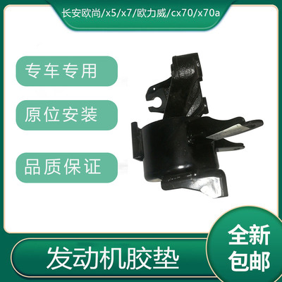 Подходит для двигателя Changan Auchan/x5/x7/Oliwei/cx70/x70a, пластиковая накладка, опорный кронштейн для подвески