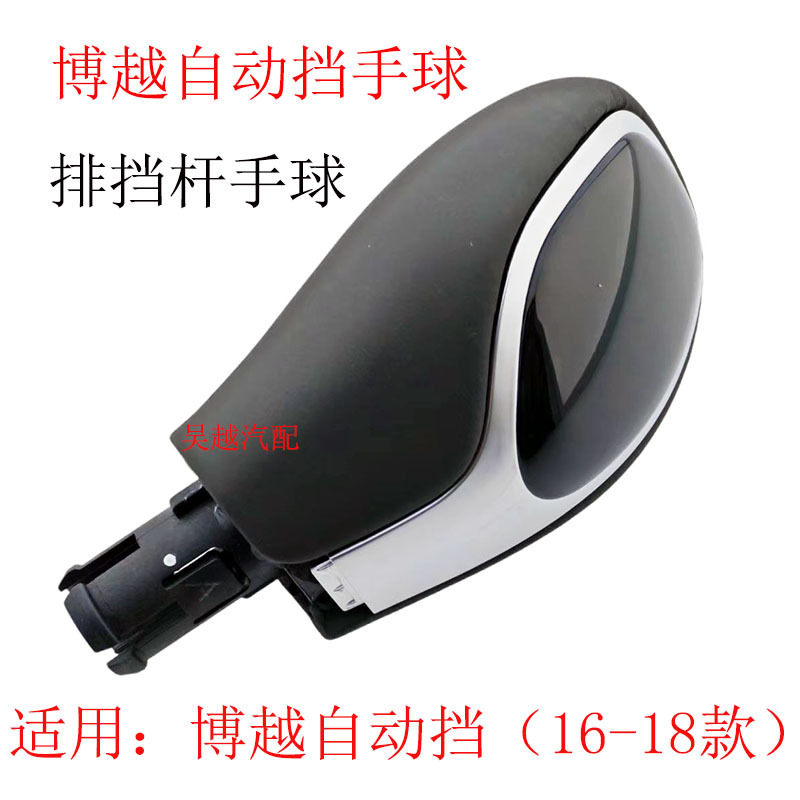 Suitable for Geely Boyue Gear Lever, Shift Knob, Automatic Transmission Gear Handle, Gear Dust Cover, Automatic Transmission