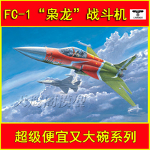 (First kill)Trumpeter 02815 Assembled aircraft model 1 48 China FC-1 Xiaolong fighter