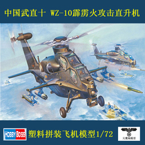 Trumpeter 87260 1 72 Chinese Wu Zhi Shi WZ10 Thunderbolt Fire Attack Helicopter