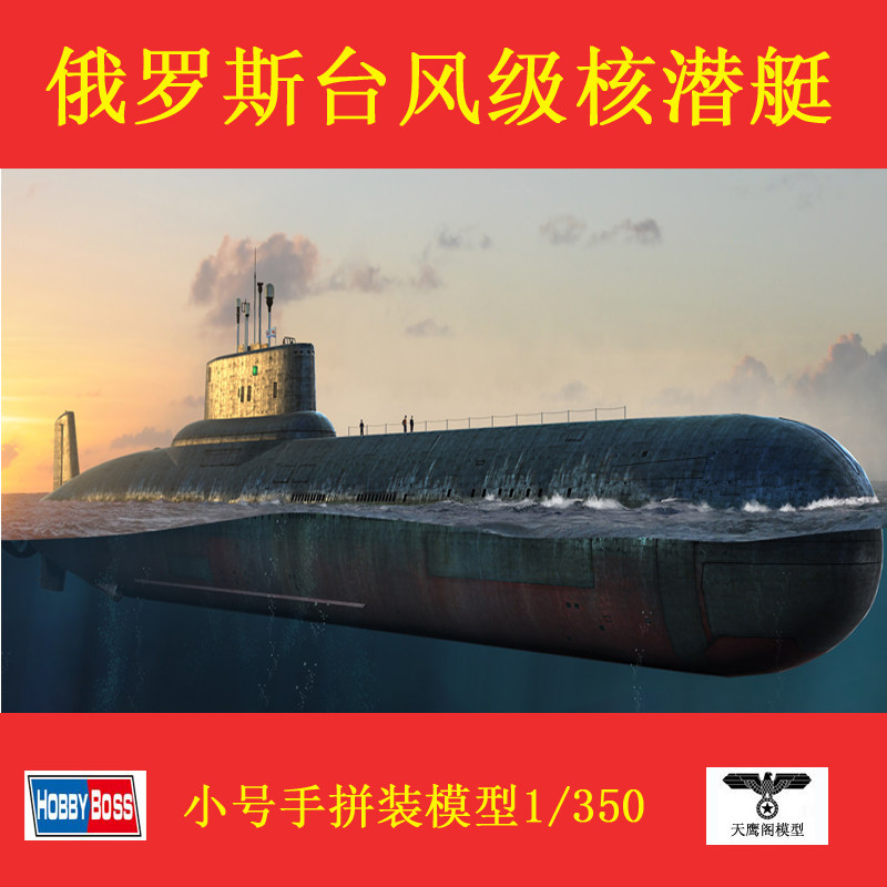Small number hand 83532 HOBBY BOSS assembly model 1350 Russian Typhoon class nuclear submarine