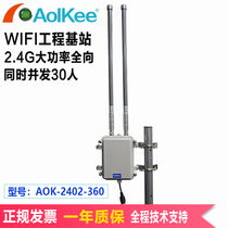 Rural campus covers WIFI AOK-2402 full-direction engineering base station high power wireless outdoor WiFi