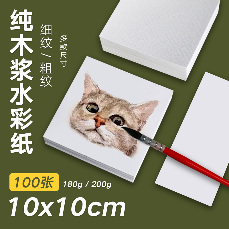 10x10cm a4 watercolor paper 300g cotton pulp watercolor paper square watercolor paper This fine medium coarse grain wood pulp watercolor paper-Taobao