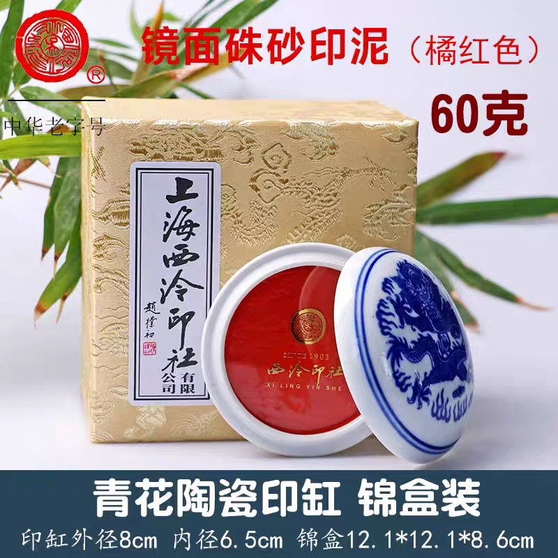 镜面朱砂印泥盒装60克潜泉牌上海西泠印社：篆刻大师的必备神器，你值得