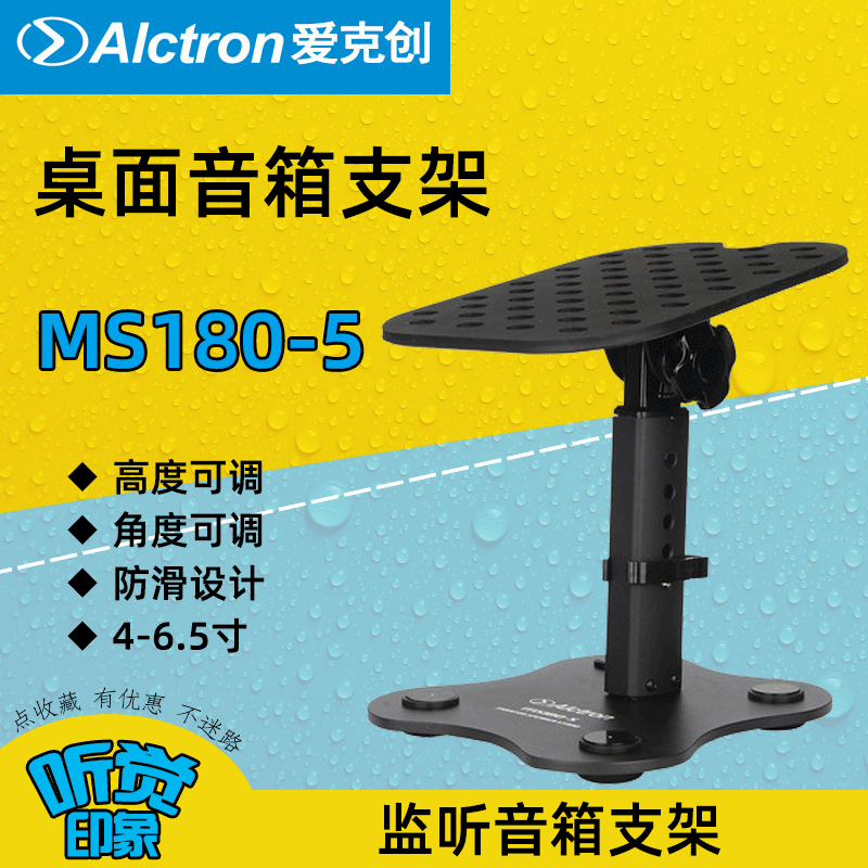 Alctron Akechuan MS 180-5 listening speaker bracket professional household surrounded by speaker monitoring audio bracket