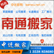 Nantong Moving Company Office Moving Long Distance Moving Nantong Moving Service Warehouse Factory Relocation