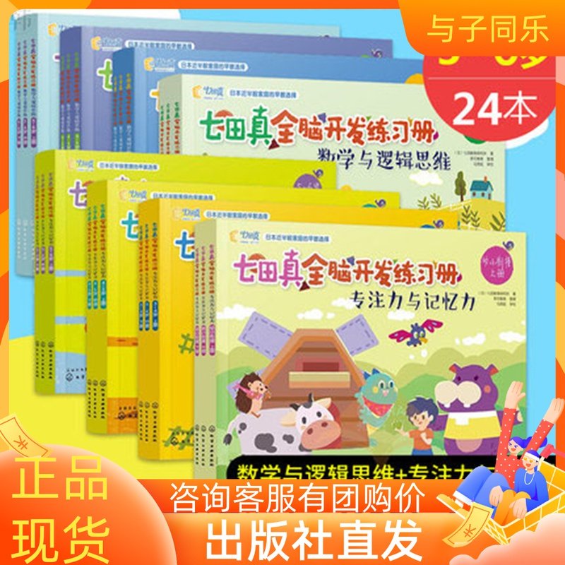 Nanada Makoto Whole Brain Development Workbook Mathematical Logic Thinking Concentration Memory Comprehensive Training Baby Early Education