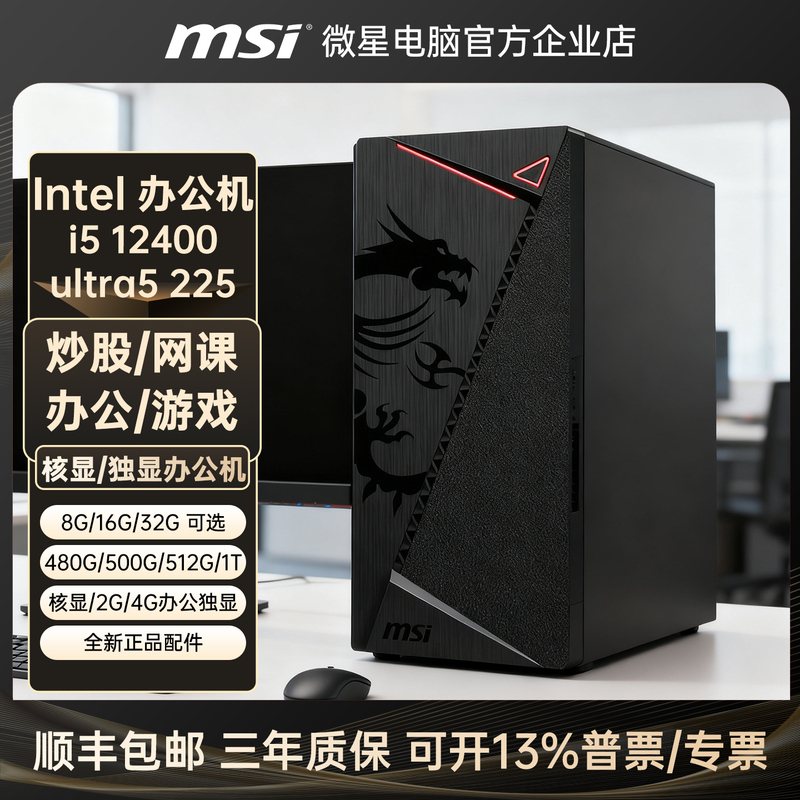 Msi Office Computer Host I5 12400 with Integrated Graphics Ultra5 225/245K Desktop Computer for Enterprise Stock Trading