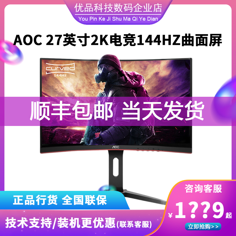 AOC 27-inch 144HZ electric race display 2K high-definition curved desktop computer IPS display screen CQ27G2