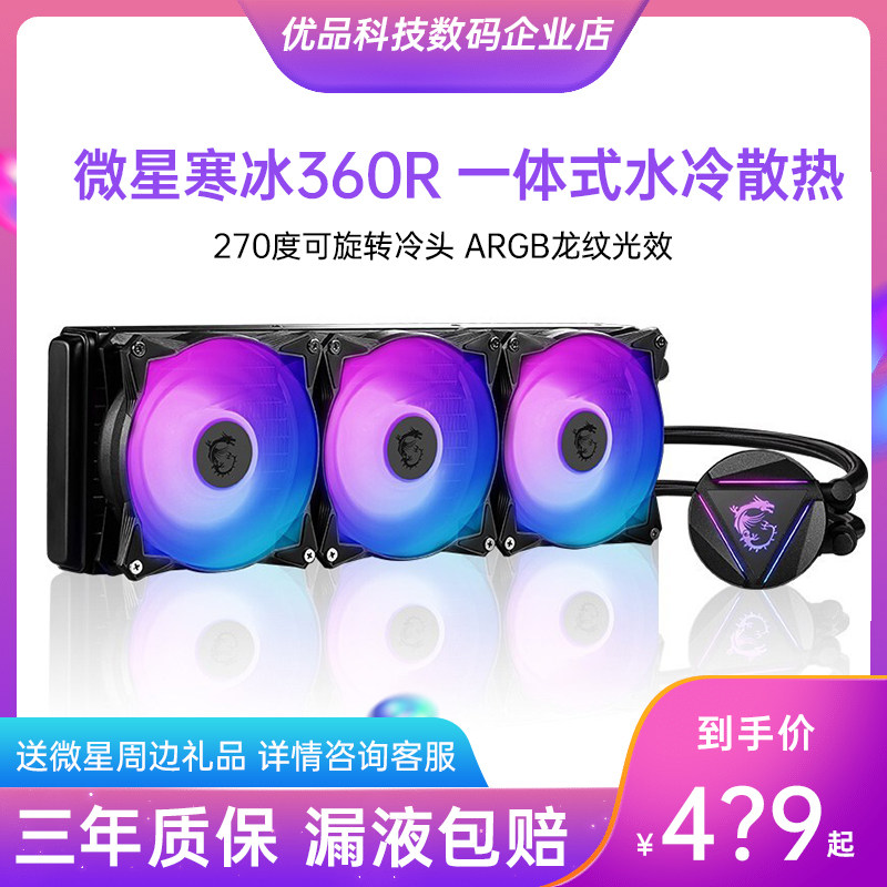 MSI MAG CORELIQUID 240R FROST 360R ALL-in-ONE CPU Water-COOLED RADIATOR GAMING