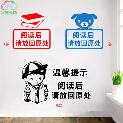 阅读后请放回原位图书馆读书角学校教室班级书架墙贴纸画装饰布置