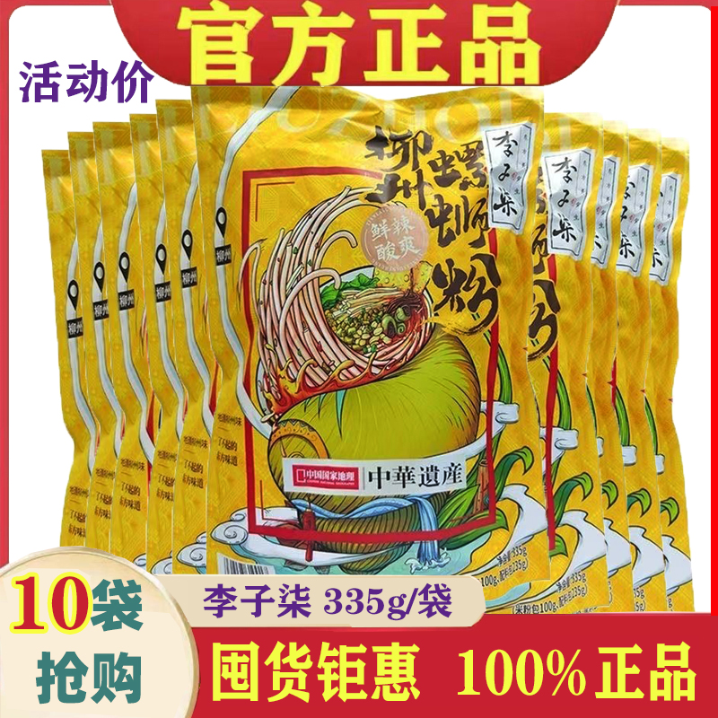 李子奇 3月産 カタツムリ米麺 335g*10袋 広西名物 柳州本場のねじ込み米麺 カタツムリ米麺