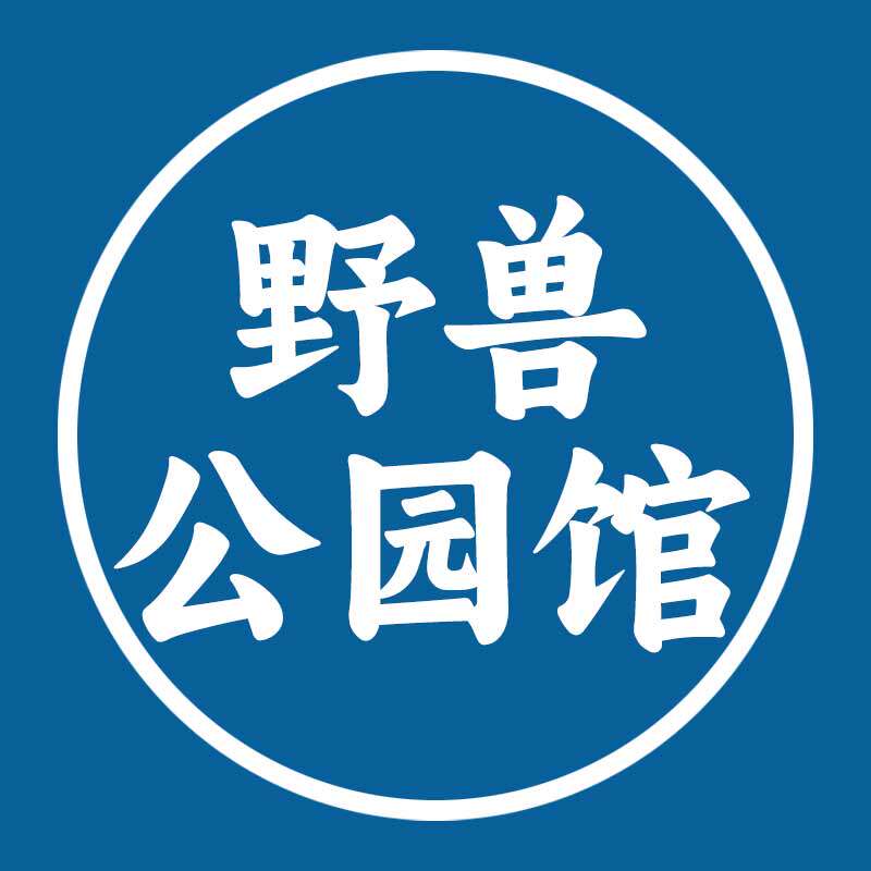 野兽公园馆