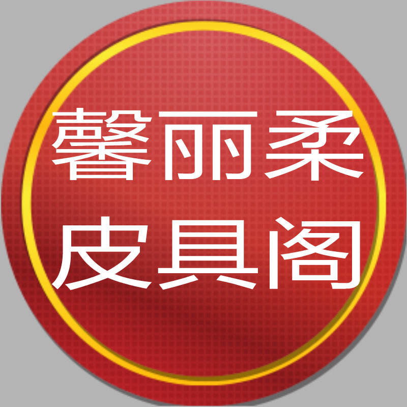 馨丽柔皮具阁