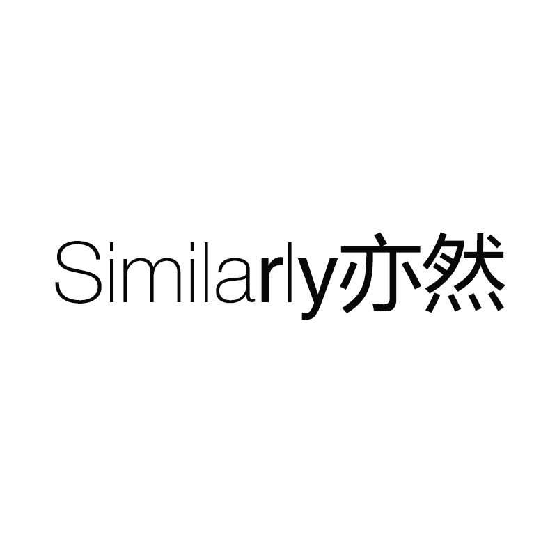 SIMILARLY亦然