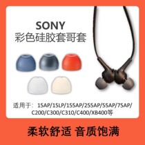 Sony sony earplugs headphone sleeve silicone sleeve color suitable for 55AP XB400 c310 c200 etc.