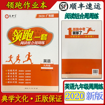 Genuine leader A set of reading combinations Zhou Zhou practice English ninth grade 2020 Guangdong version of Ai Dianxue
