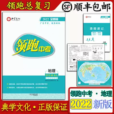 Genuine Leading High School Entrance Examination Geography 2022 New Edition of Canon Culture Guangdong High School Entrance Examination Shunfeng