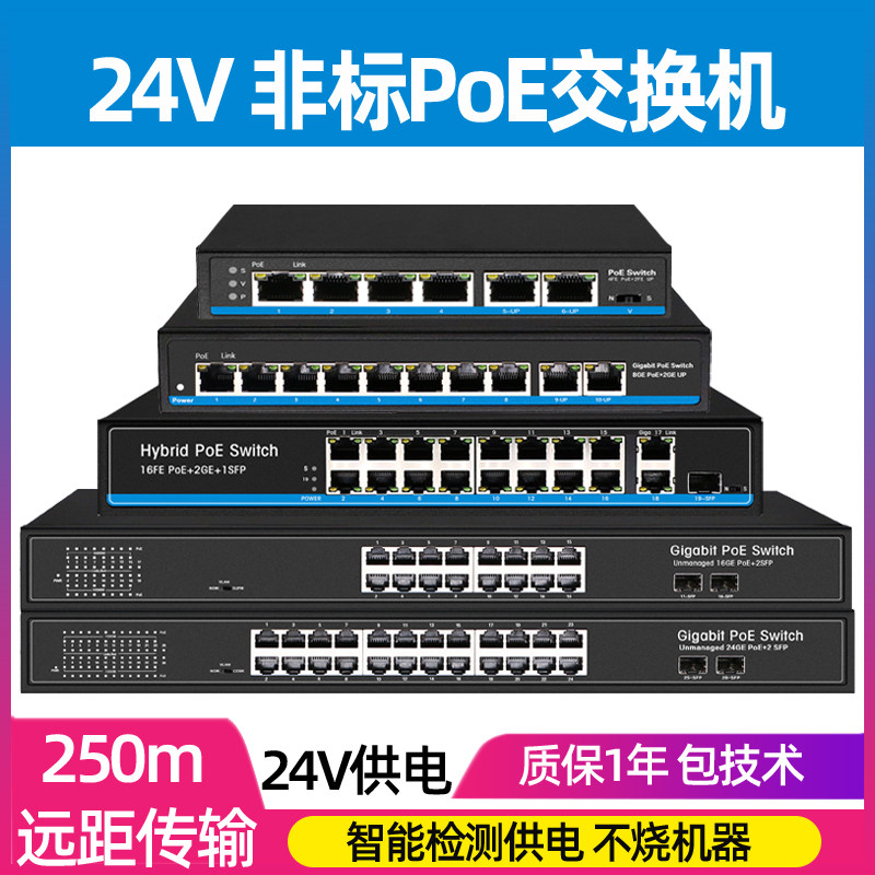 24V non-standard POE switch Gigabit 100 megabytes 4 ports 6 ports 8 ports 10 ports 16 ports 24 ports POE power supply switch 24VPOE power supply camera wireless AP power supply with SFP optical