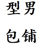 型男包铺