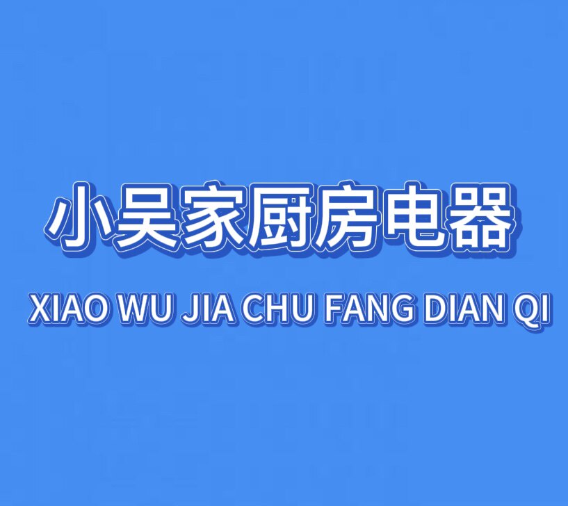 小吴家厨房电器