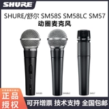 Shure/舒尔 SM58S SM58LC SM57 легендарный вокальный микрофон, инструмент, динамический микрофон, сцена