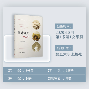 美术鉴赏十二讲/弘教系列教材 周永民 美术理论