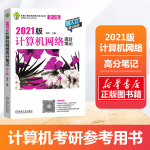 天勤论坛 计算机网络高分笔记 第9版 2021 计算机考试