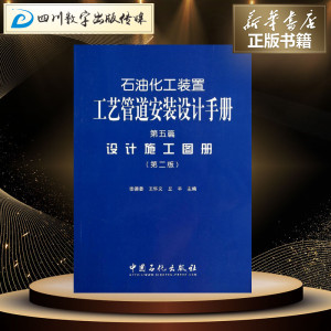 石油化工装置工艺管道安装设计手册 无 第2版 能源科学