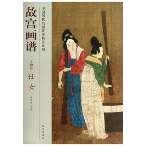 仕女/故宫画谱.人物卷 汪纹西 美术画册