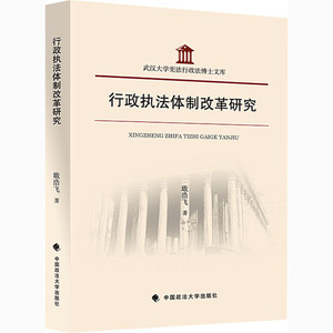 行政执法体制改革研究/武汉大学宪法行政法博士文库 戢浩飞 法学理论
