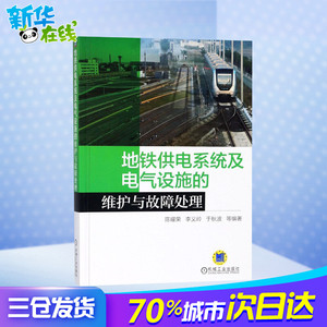 地铁供电系统及电气设施的维护与故障处理 陈耀荣 等 编著 交通运输