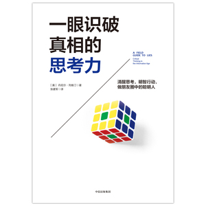 一眼识破真相的思考力 [美]丹尼尔·列维汀 心理学